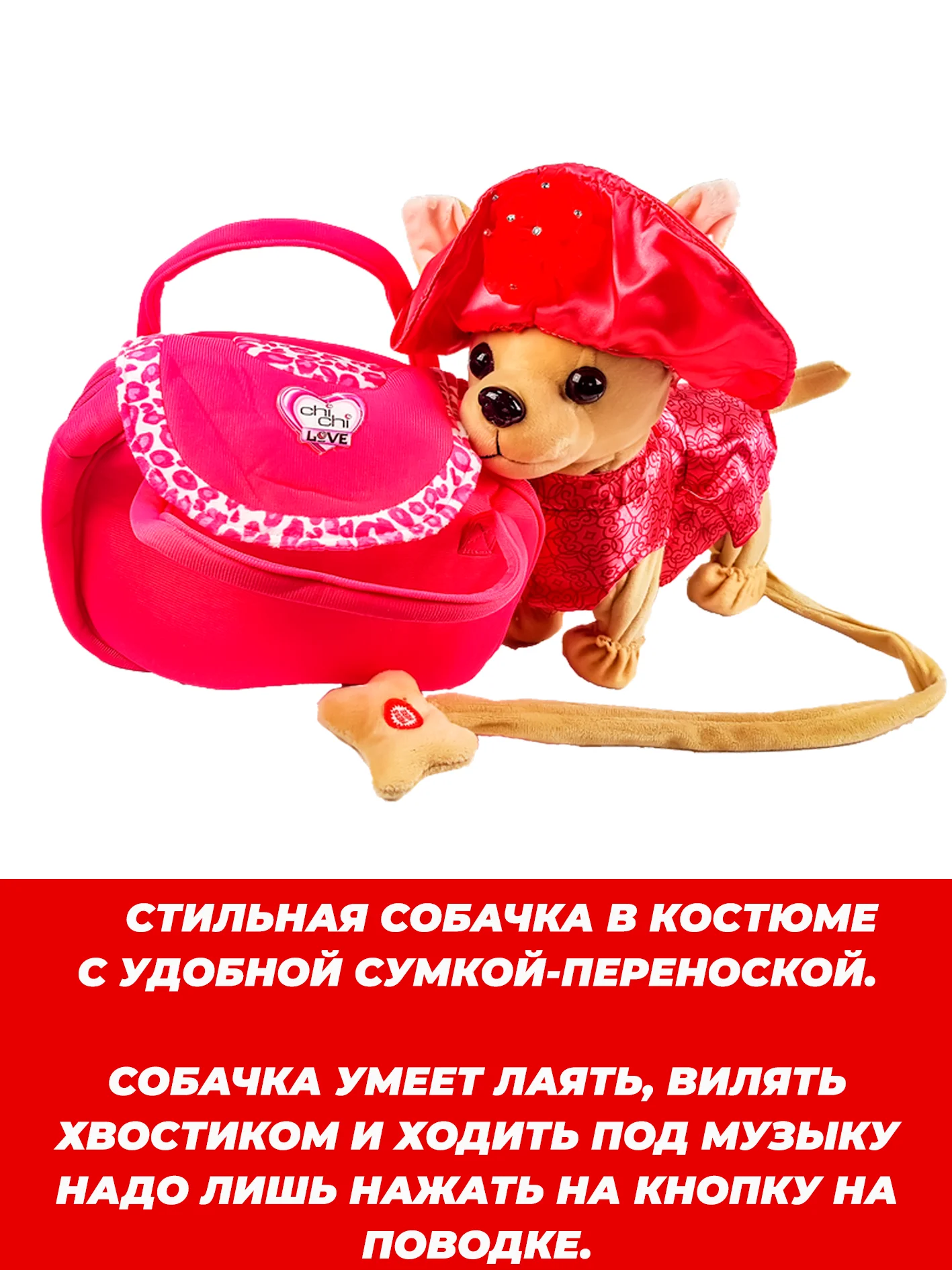 Плюшевая собачка на поводке в гламурной сумочке, Chi-Chi Love - Igrus.by